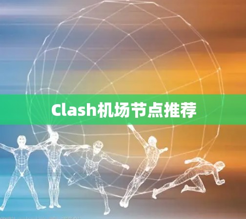 Clash机场节点推荐 Clash机场节点推荐