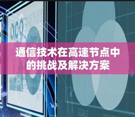 通信技术在高速节点中的挑战及解决方案
