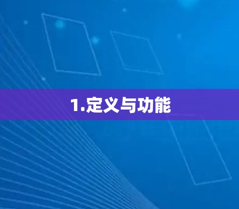 1.定义与功能