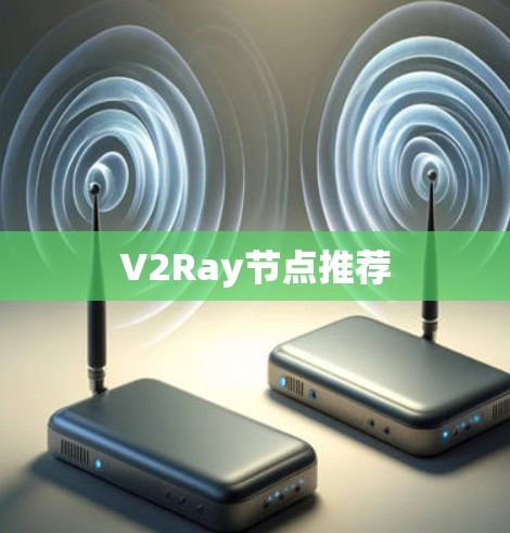 V2Ray节点推荐 V2Ray节点推荐
