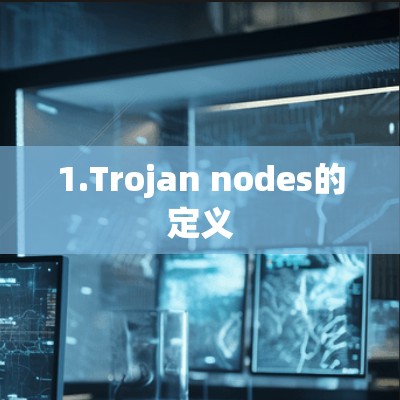 1.Trojan nodes的定义
