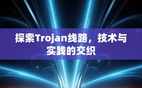 探索Trojan线路，技术与实践的交织