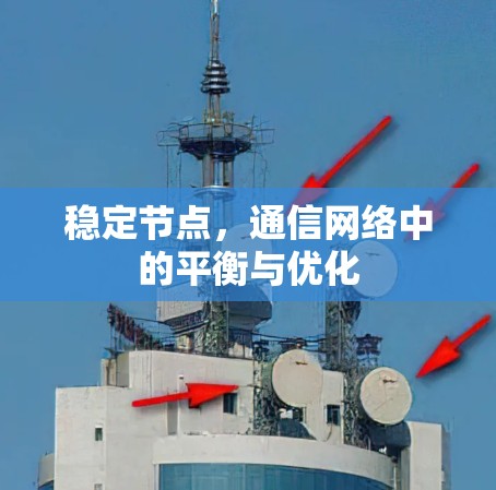 稳定节点，通信网络中的平衡与优化