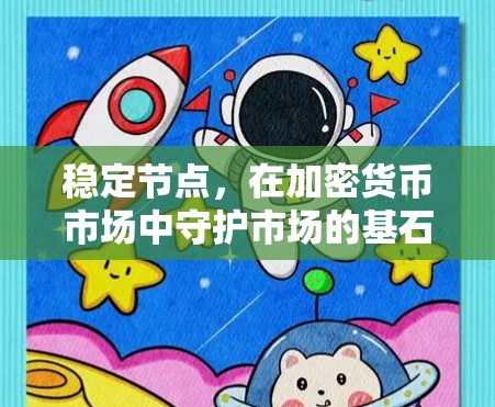稳定节点，在加密货币市场中守护市场的基石
