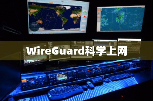 WireGuard科学上网