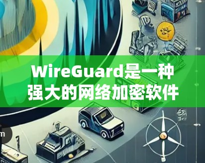 WireGuard是一种强大的网络加密软件,能够有效防止DDoS攻击、恶意软件和数据窃取。以下是对WireGuard的详细分析 WireGuard是一种强大的网络加密软件,能够有效防止DDoS攻击、恶意软件和数据窃取。以下是对WireGuard的详细分析