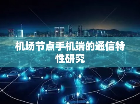 机场节点手机端的通信特性研究