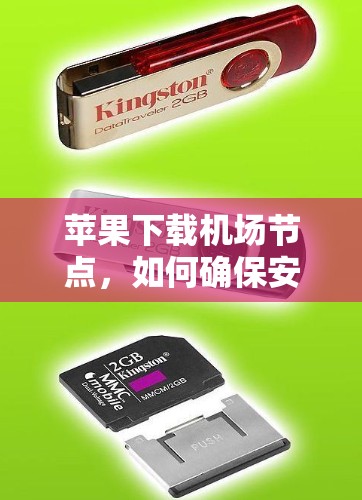 苹果下载机场节点，如何确保安全与高效