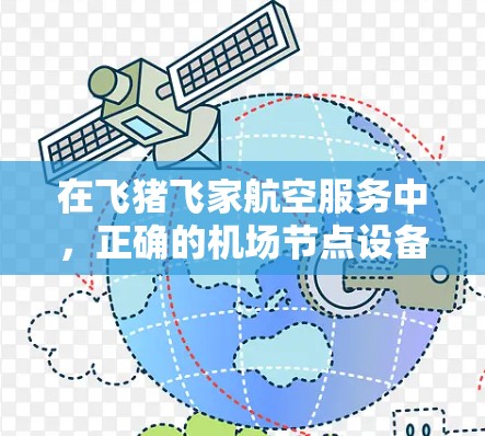 在飞猪飞家航空服务中，正确的机场节点设备设置可以简化后续的机场服务使用。以下是详细的步骤指南，帮助您顺利完成设置