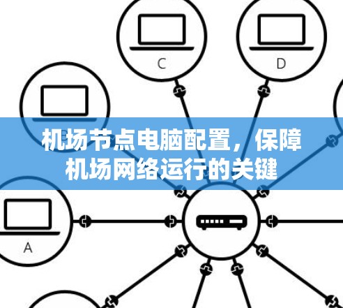 机场节点电脑配置，保障机场网络运行的关键
