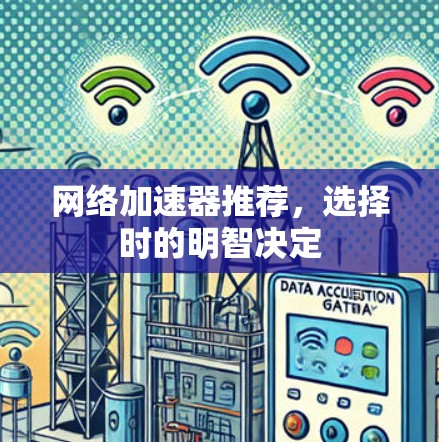 网络加速器推荐，选择时的明智决定