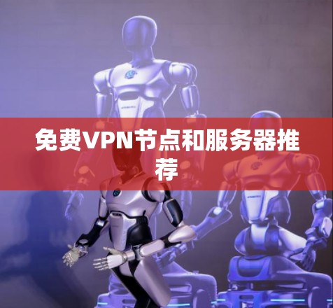 免费VPN节点和服务器推荐