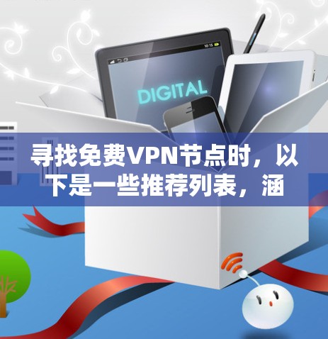 寻找免费VPN节点时，以下是一些推荐列表，涵盖了常见的合法和安全的网站
