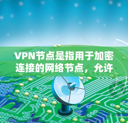 VPN节点是指用于加密连接的网络节点,允许个人用户或企业用户通过加密方式访问外部网络。虽然有一些VPN软件是免费的,但它们通常需要通过网络连接和认证。以下是几个常见的免费VPN软件推荐 VPN节点是指用于加密连接的网络节点,允许个人用户或企业用户通过加密方式访问外部网络。虽然有一些VPN软件是免费的,但它们通常需要通过网络连接和认证。以下是几个常见的免费VPN软件推荐