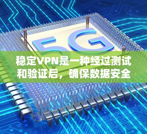 稳定VPN是一种经过测试和验证后,确保数据安全和网络稳定的VPN服务。它通过加密传输数据的方式来保障用户在网络上的安全和隐私。以下是对稳定VPN的详细分析 稳定VPN是一种经过测试和验证后,确保数据安全和网络稳定的VPN服务。它通过加密传输数据的方式来保障用户在网络上的安全和隐私。以下是对稳定VPN的详细分析