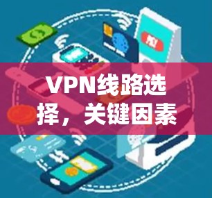 VPN线路选择，关键因素及最佳选择