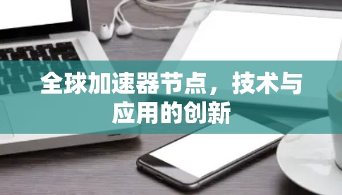 全球加速器节点，技术与应用的创新
