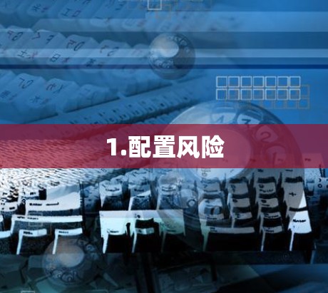 1.配置风险