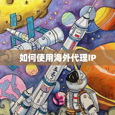 如何使用海外代理IP