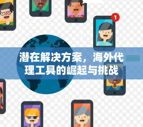 潜在解决方案，海外代理工具的崛起与挑战