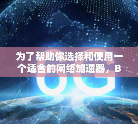 为了帮助你选择和使用一个适合的网络加速器,BF2X是一个不错的选择,它提供在线加速服务,适合多设备共享和复杂网络环境。以下是详细的分析和建议 为了帮助你选择和使用一个适合的网络加速器,BF2X是一个不错的选择,它提供在线加速服务,适合多设备共享和复杂网络环境。以下是详细的分析和建议