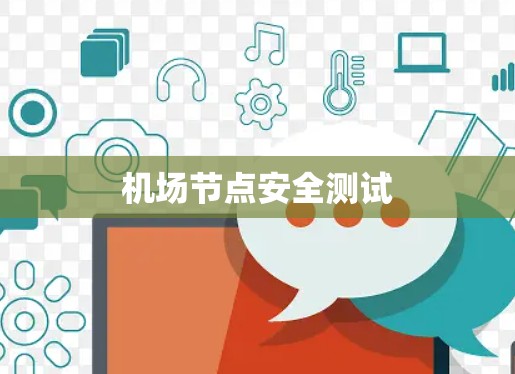 机场节点安全测试