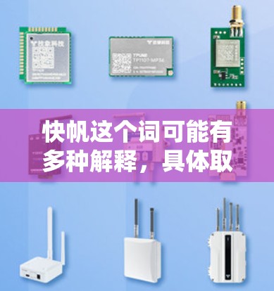 快帆这个词可能有多种解释，具体取决于上下文。以下是几种可能的解释