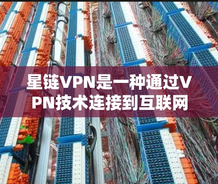 星链VPN是一种通过VPN技术连接到互联网的加密服务，提供多种VPN类型，如Point、Stream和Point Free。以下是对星链VPN的详细总结