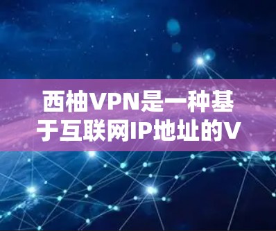 西柚VPN是一种基于互联网IP地址的VPN服务,旨在为用户提供高速、安全的网络连接。它通过加密数据传输,将您的在线内容或视频内容传输到目标服务器上,同时保护您的隐私信息 西柚VPN是一种基于互联网IP地址的VPN服务,旨在为用户提供高速、安全的网络连接。它通过加密数据传输,将您的在线内容或视频内容传输到目标服务器上,同时保护您的隐私信息