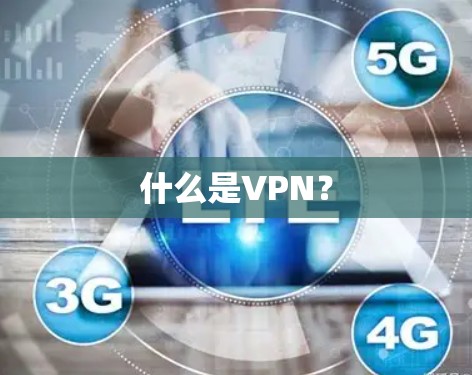 什么是VPN？