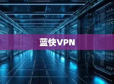 蓝快VPN