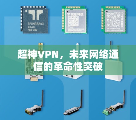 超神VPN，未来网络通信的革命性突破