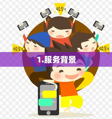 1.服务背景 1.服务背景