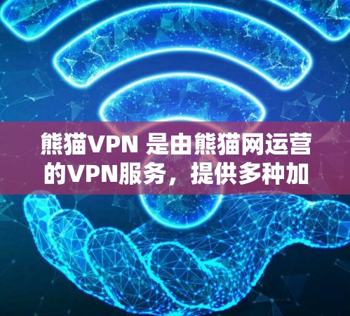 熊猫VPN 是由熊猫网运营的VPN服务，提供多种加密方式，帮助用户远程访问网络内容、观看视频等。以下是熊猫VPN的一些主要特点和功能