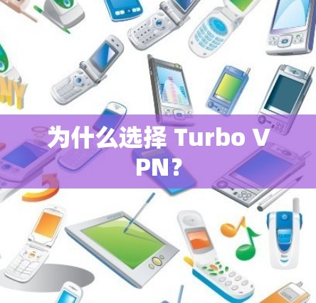 为什么选择 Turbo VPN？