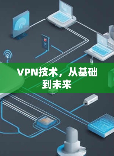 VPN技术，从基础到未来