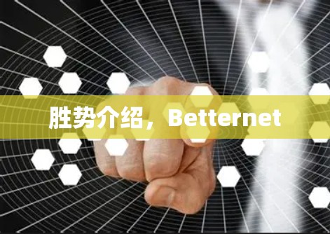 胜势介绍,Betternet 胜势介绍,Betternet