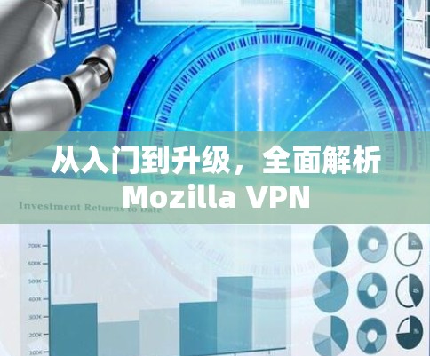 从入门到升级，全面解析Mozilla VPN