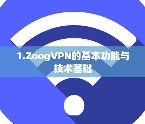 1.ZoogVPN的基本功能与技术基础