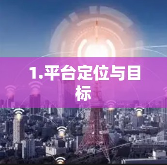 1.平台定位与目标