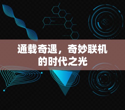 通载奇遇，奇妙联机的时代之光