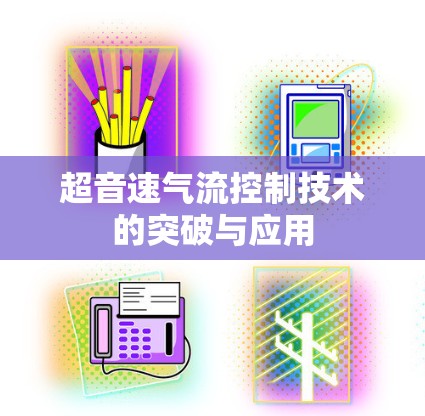 超音速气流控制技术的突破与应用 超音速气流控制技术的突破与应用