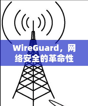 WireGuard，网络安全的革命性解决方案？为什么选择它？
