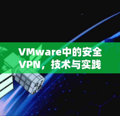 VMware中的安全VPN，技术与实践