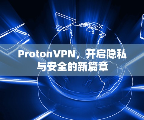 ProtonVPN，开启隐私与安全的新篇章