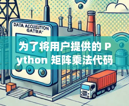 为了将用户提供的 Python 矩阵乘法代码转换为 OpenCL 代码并进行优化，可以按照以下步骤进行