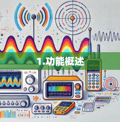 1.功能概述