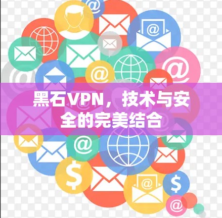 黑石VPN，技术与安全的完美结合