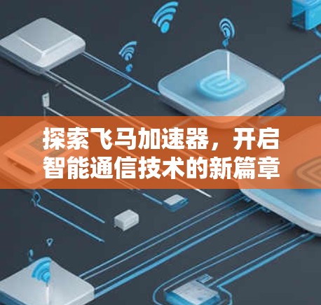 探索飞马加速器，开启智能通信技术的新篇章