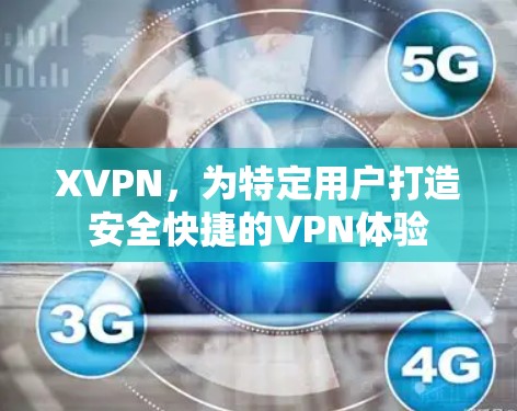 XVPN，为特定用户打造安全快捷的VPN体验